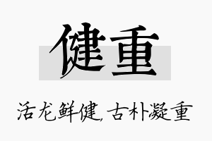 健重名字的寓意及含义