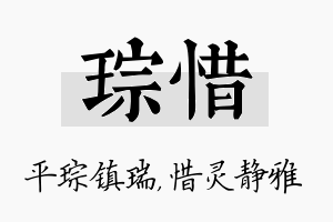 琮惜名字的寓意及含义