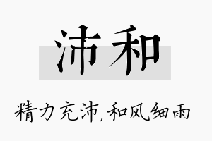 沛和名字的寓意及含义