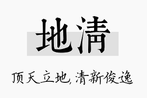 地清名字的寓意及含义