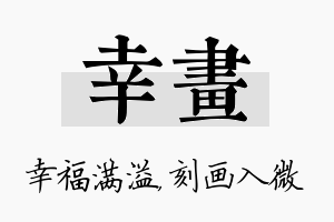 幸画名字的寓意及含义