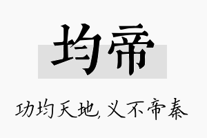 均帝名字的寓意及含义