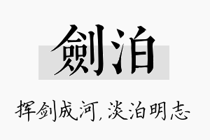 剑泊名字的寓意及含义