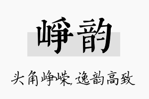 峥韵名字的寓意及含义