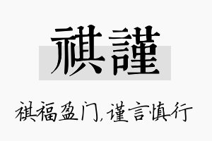 祺谨名字的寓意及含义