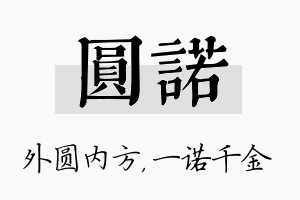 圆诺名字的寓意及含义