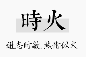 时火名字的寓意及含义