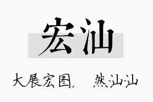 宏汕名字的寓意及含义