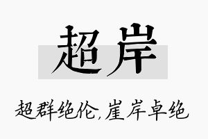 超岸名字的寓意及含义