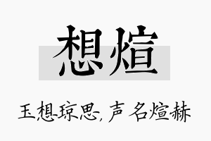 想煊名字的寓意及含义