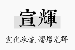 宣辉名字的寓意及含义