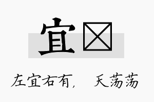 宜浛名字的寓意及含义