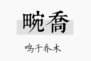 畹乔名字的寓意及含义