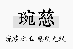 琬慈名字的寓意及含义