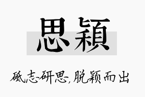 思穎名字的寓意及含义