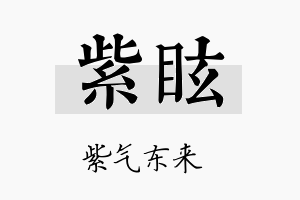 紫眩名字的寓意及含义