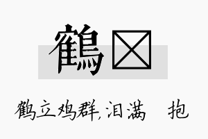 鹤袆名字的寓意及含义