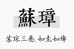 苏璋名字的寓意及含义