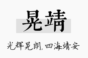 晃靖名字的寓意及含义