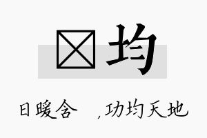 芃均名字的寓意及含义