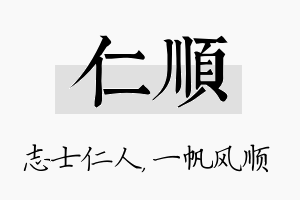 仁顺名字的寓意及含义