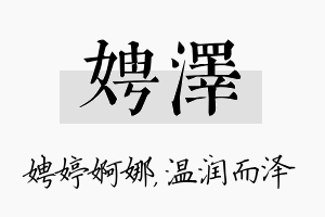 娉泽名字的寓意及含义