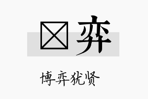 彣弈名字的寓意及含义