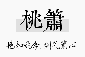 桃箫名字的寓意及含义