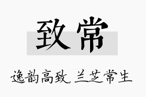 致常名字的寓意及含义