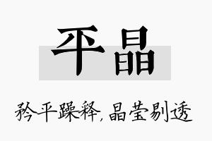 平晶名字的寓意及含义