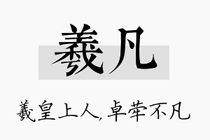 羲凡名字的寓意及含义