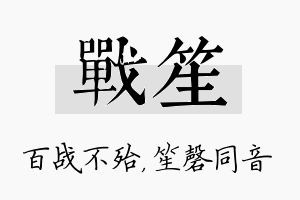 战笙名字的寓意及含义