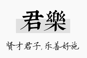 君乐名字的寓意及含义