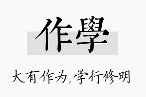 作学名字的寓意及含义