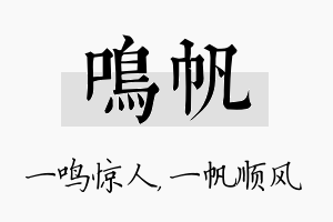 鸣帆名字的寓意及含义