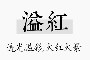 溢红名字的寓意及含义