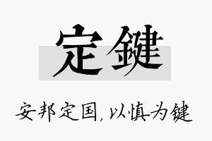 定键名字的寓意及含义