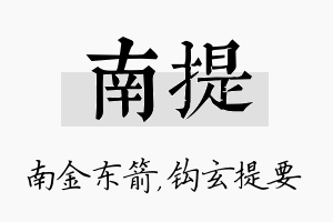 南提名字的寓意及含义