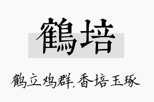 鹤培名字的寓意及含义