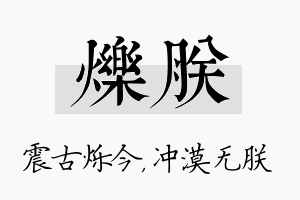 烁朕名字的寓意及含义