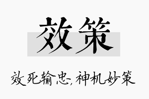 效策名字的寓意及含义