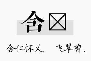 含翾名字的寓意及含义