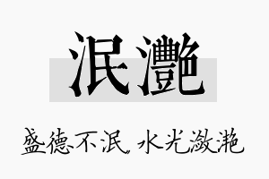 泯滟名字的寓意及含义