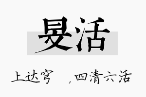 旻活名字的寓意及含义