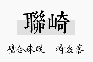 联崎名字的寓意及含义