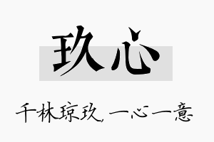 玖心名字的寓意及含义