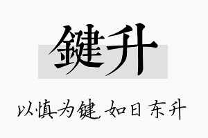 键升名字的寓意及含义