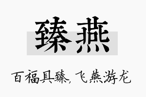 臻燕名字的寓意及含义