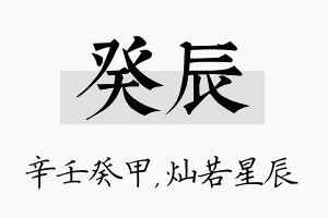 癸辰名字的寓意及含义