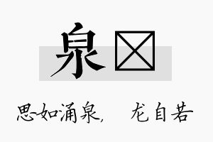 泉洺名字的寓意及含义